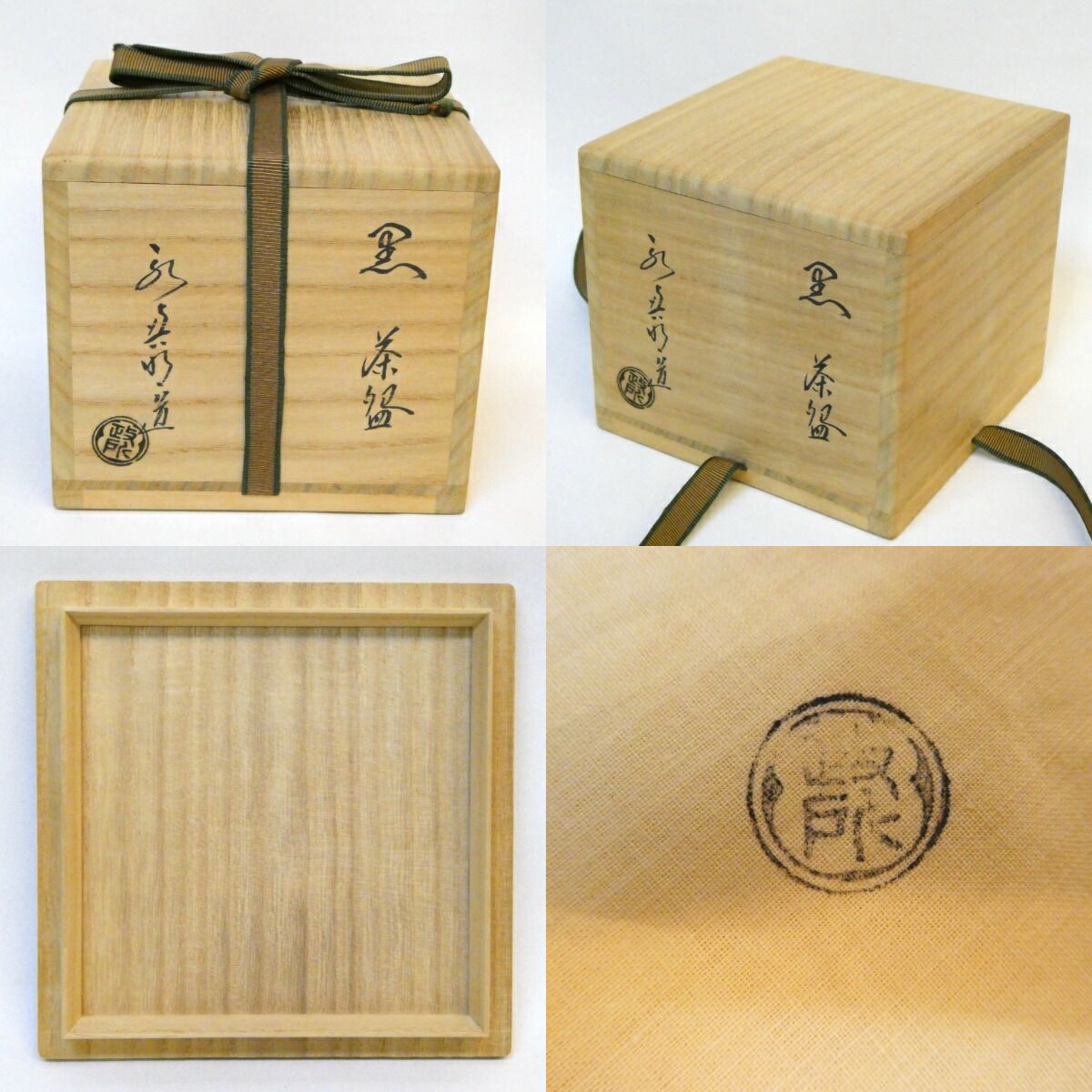 八月の特売品】政所窯 初代 永興明道作 黒茶碗 楽焼 後藤明道 黒