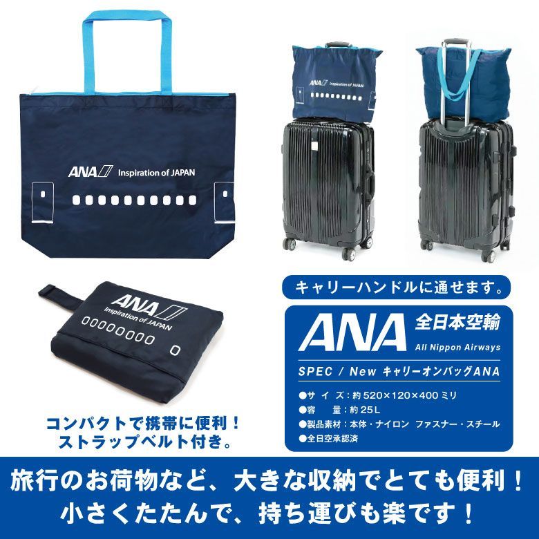 キャリーオンバッグ ANA NEW Ver ファスナー付き 全日空 ioj LOGOトラベル 旅行 出張 キャリーバッグ 折畳み 軽量 旅行 収納  バッグ 折りたたみ トートバッグ エコバッグ マイバッグ エアライン 航空 飛行機 グッズ アイテム - メルカリ