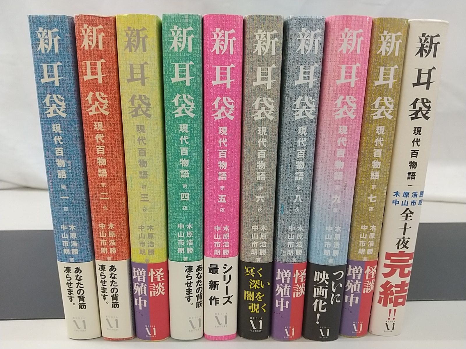 新耳袋 現代百物語 全10巻セット 木原浩勝 中山市朗 メディア 新耳袋 現代百物語 全10巻セット 木原浩勝 中山市朗 メディア