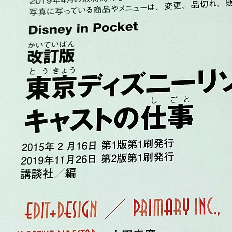 【送料無料/新品】 東京ディズニーリゾートキャストの仕事 あの笑顔のヒミツがわかる! キャストの職種をすべて紹介!/講談社/旅行