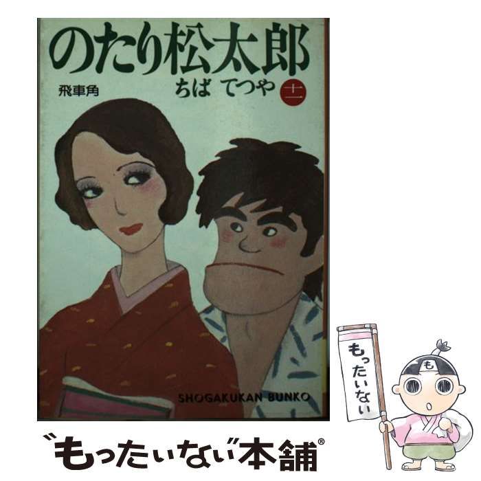 中古】 のたり松太郎 11 （小学館文庫） / ちば てつや / 小学館 ...