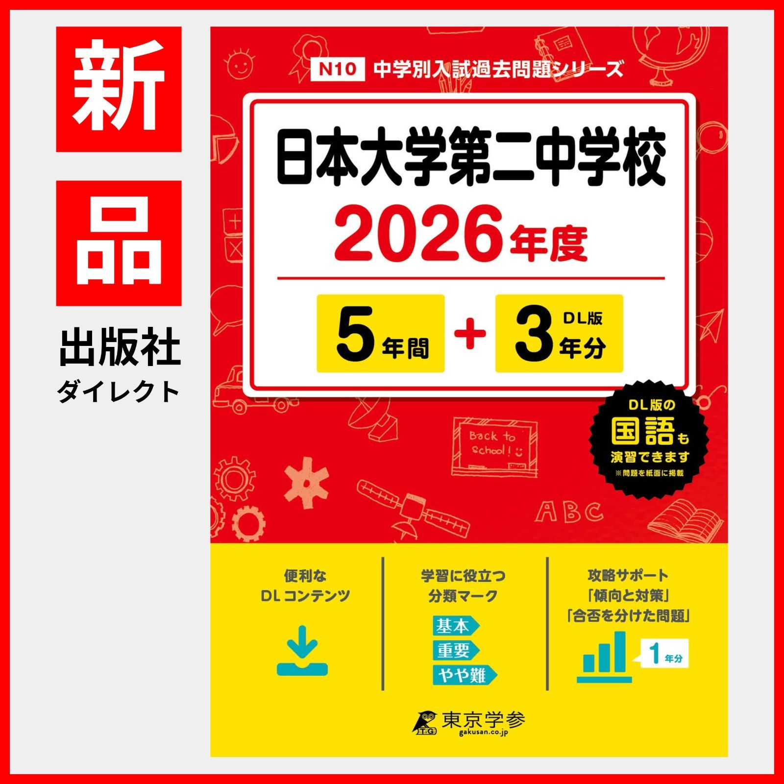 日本大学第二中学校 平成１５年度用　中学受験　過去問 公式】【新品】 日本大学第二中学校 2026年度版 【 過去問 5+3年