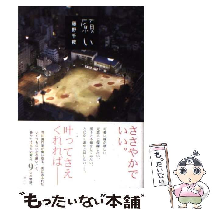 【中古】 願い/講談社/藤野千夜 願い』（藤野 千夜）｜講談社