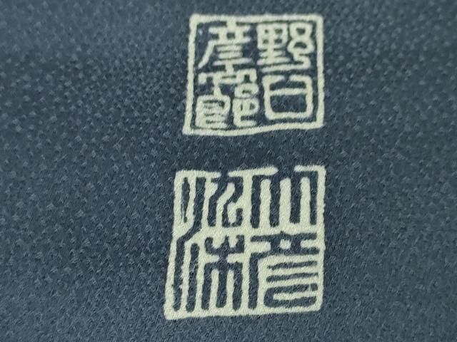 平和屋本店□極上 野口彦太郎 大彦三代目 江戸染繍友禅 訪問着 鴛鴦