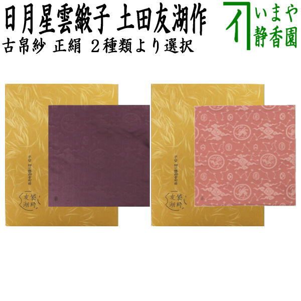 土田友湖 小鶏頭緞子 古帛紗 茶道具 茶道具 古帛紗 正絹 笹舟緞子 土田友湖作 千家十職 袋師 古服紗