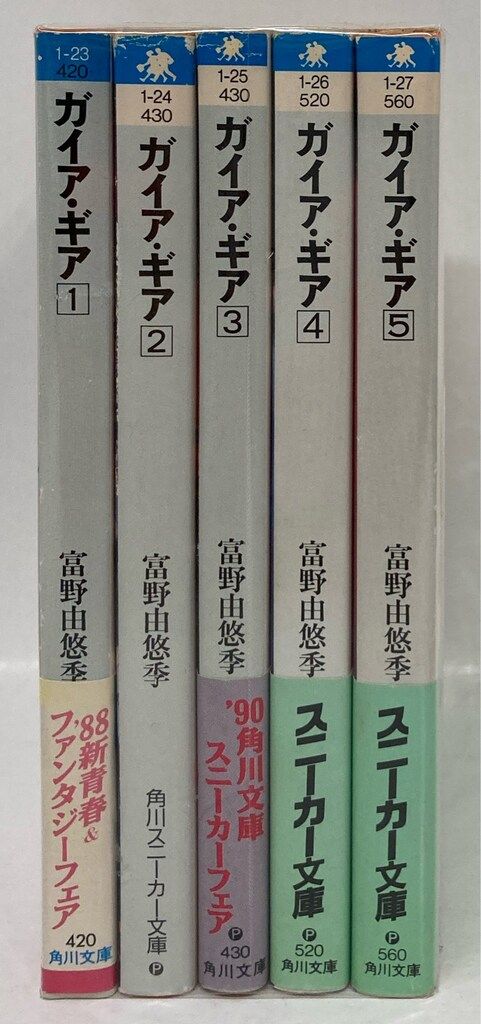 角川書店 スニーカー文庫 富野由悠季 !! ガイアギア 全5巻 初版セット