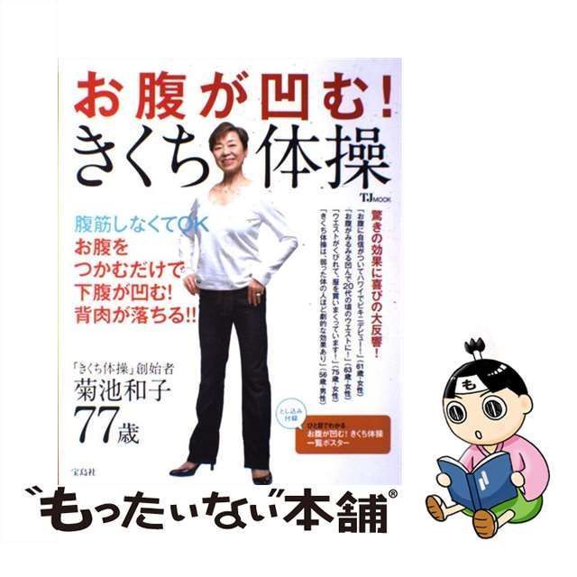 中古】 お腹が凹む!きくち体操 お腹をつかむだけで下腹が凹む!背肉が