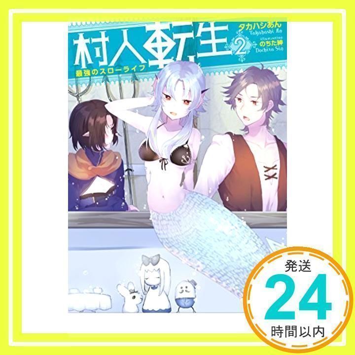 村人転生 最強のスローライフ 2 : 村人転生 最強のスローライフ ： 2 (Mノベルス) 電子