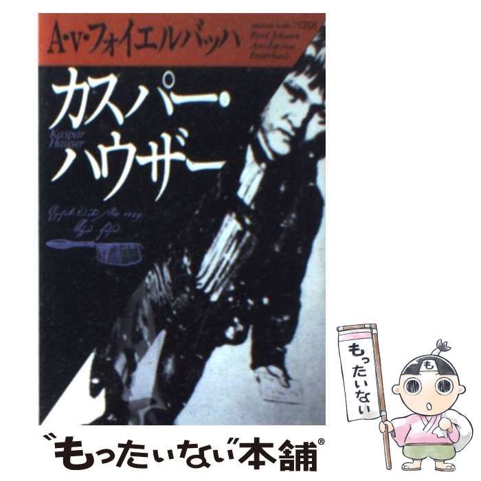 中古】 カスパー・ハウザー (福武文庫) / Feuerbach Paul Johann