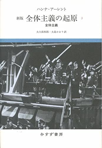 全体主義の起原 3――全体主義 【新版】／ハンナ・アーレント