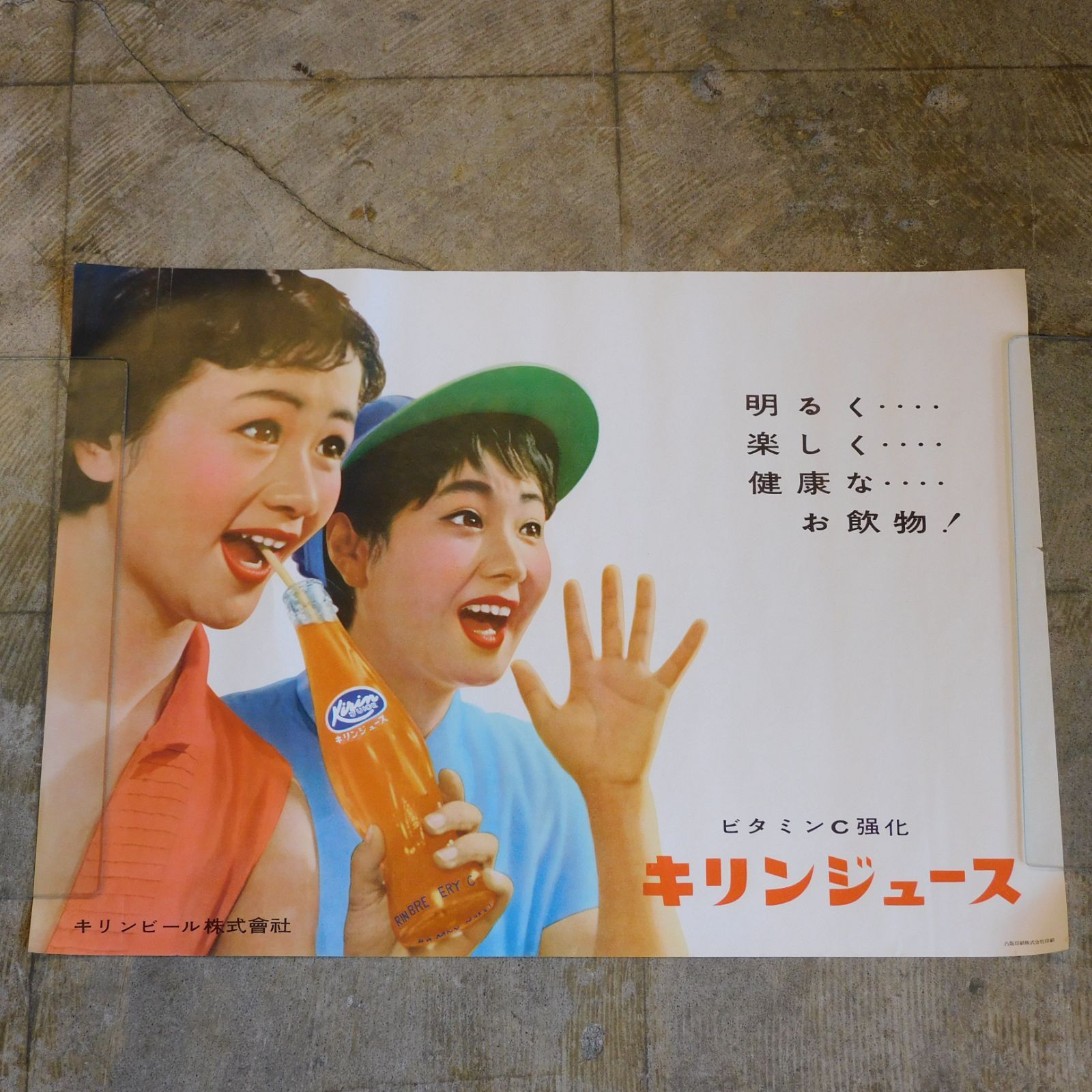 昭和レトロ ポスター キリンジュース 麒麟麦酒株式会社 HK-a