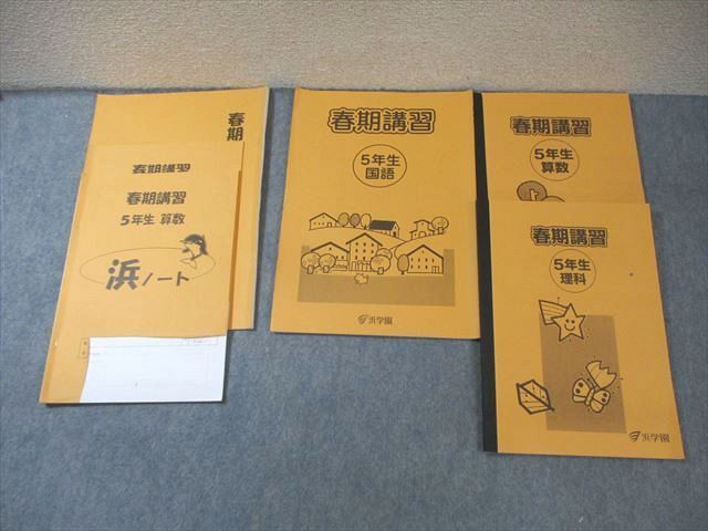 浜学園小5国語理科算数 浜学園教材】算数・国語・理科(小5)