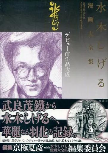 版コミック 帯付 別巻4 水木しげる漫画大全集 デビュー前作品大成