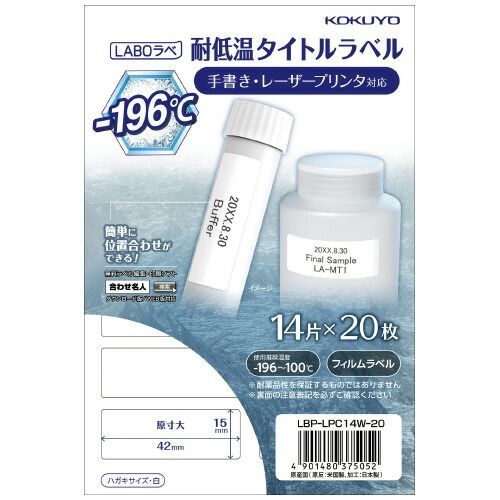 タイトルラベル ＬＡＢＯラべ 耐低温 １５×４２ミリ LBP-LPC14W-20 コクヨ