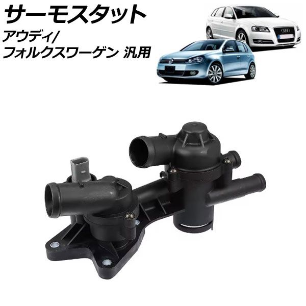 サーモスタット アウディ フォルクスワーゲン 汎用 A3 ザ・ビートル ゴルフ など AP-4T2815