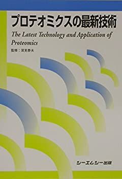  プロテオミクスの最新技術 (シーエムシーBOOKS 669)