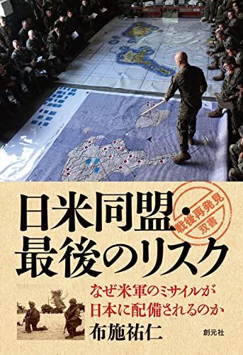 日米同盟・最後のリスク: なぜ米軍のミサイルが日本に配備されるのか (「戦後再発見」双書10)／布施 祐仁