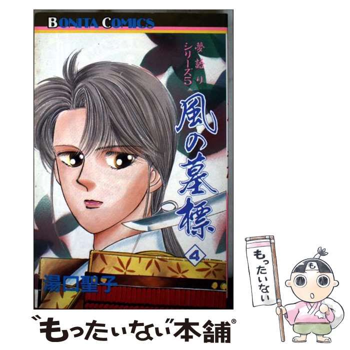 中古】 風の墓標 4 (ボニータコミックス. 夢語りシリーズ 5
