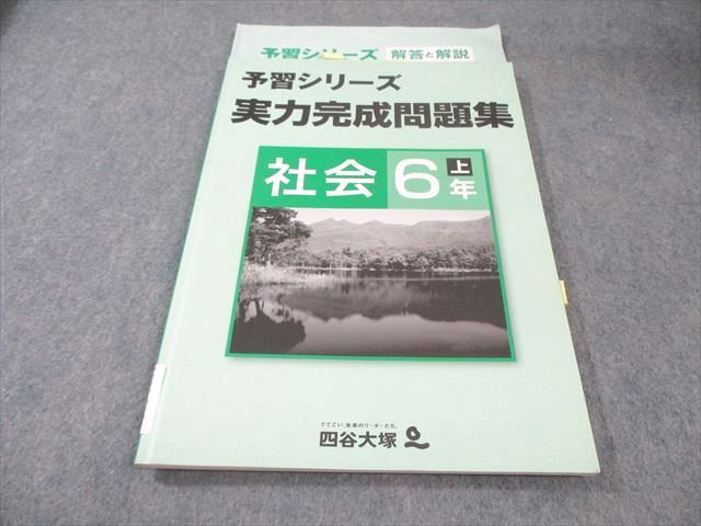 四谷大塚 小6 予習シリーズ 実力完成問題集 社会 上 141118-3