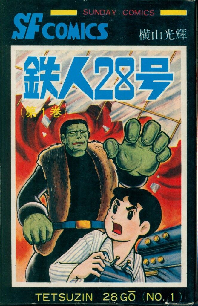 秋田書店 サンデーコミックス 横山光輝 鉄人28号全10巻 初版