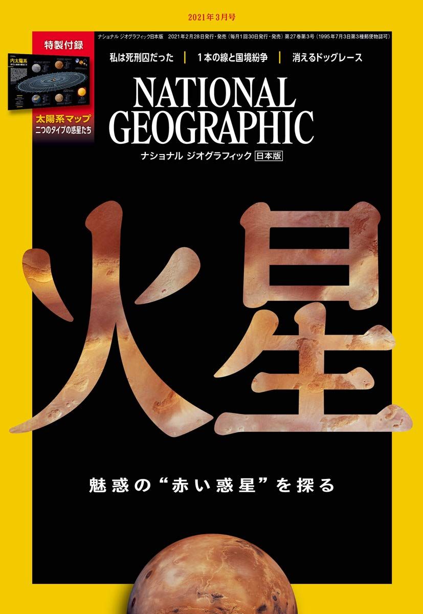 ナショナルジオグラフィック 2021年号セット ナショナル ジオグラフィック日本版 2021年3月号＜特製付録付き