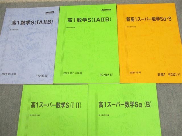VO01-079 駿台 高1 スーパーコース 数学Sα(IIB) テキスト通年セット 2021 計5冊 33S0D 駿台 高1 スーパーコース 高1数学S(IAIIB) テキスト通年セット