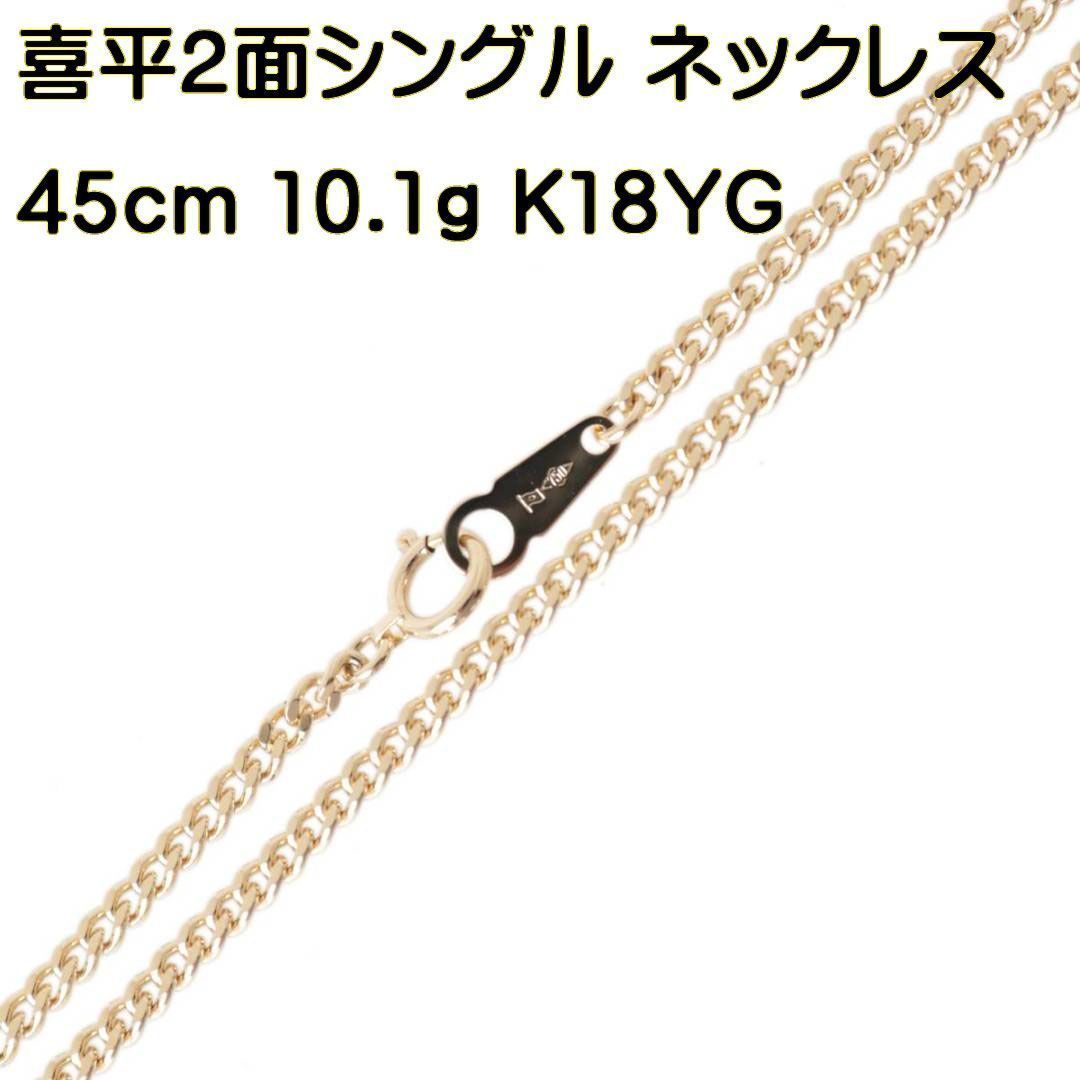 K18 18金 ゴールド 2面シングル 喜平 ネックレス チェーン 45cm 10.1g