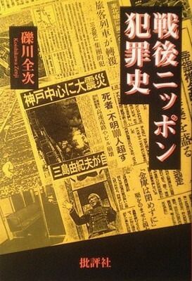 戦後ニッポン犯罪史 礫川 全次