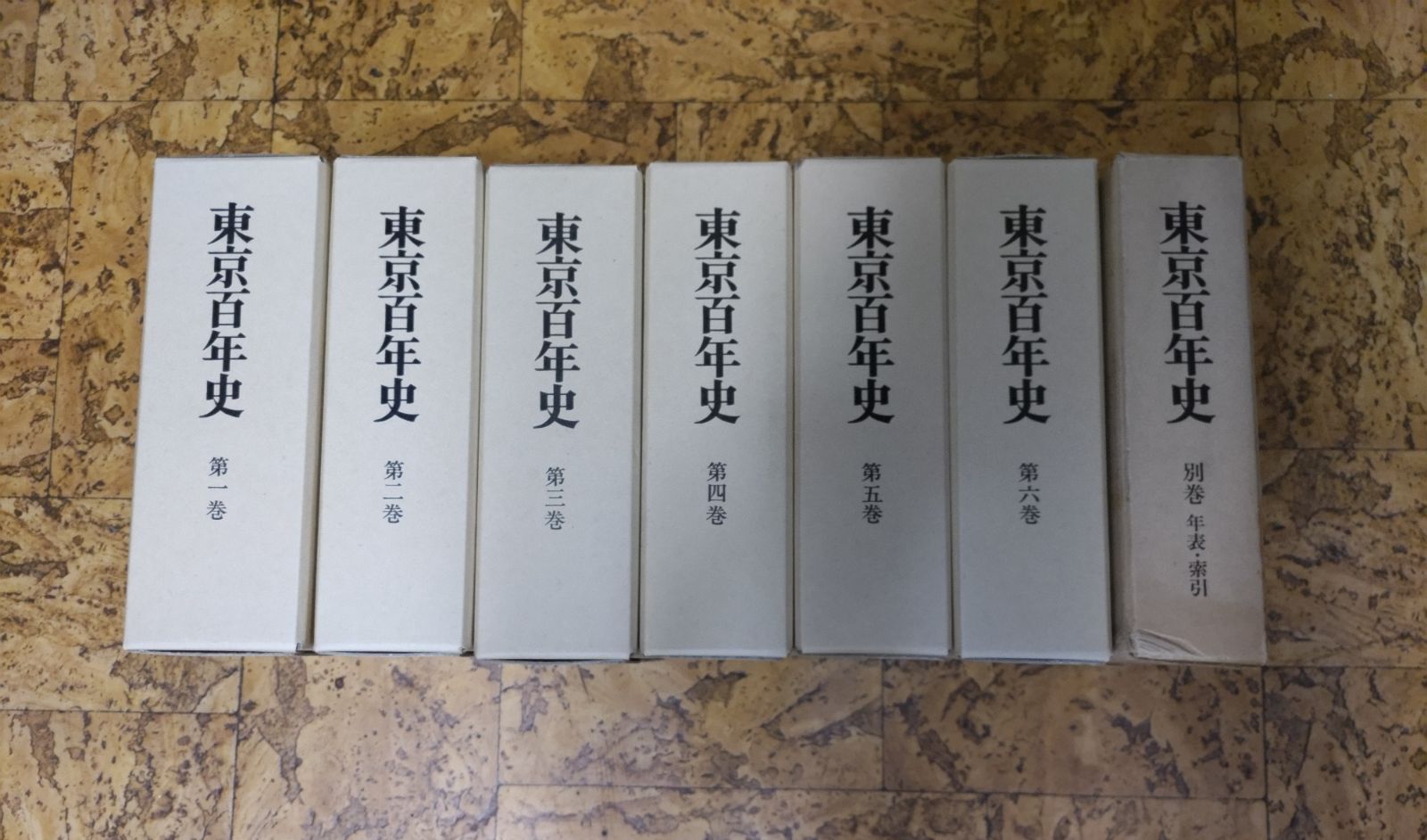 【東京百年史　全7巻（全6巻＋別巻）専用ダンボール入り　株式会社ぎょうせい】b1395