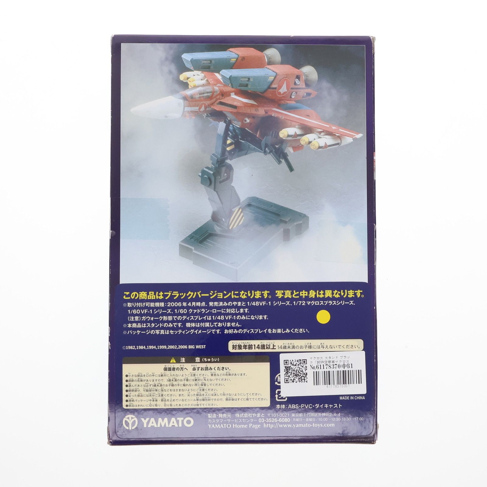 やまと1/60 VF-OS 完全変形版モデル + ディスプレイスタンド やまと1⁄60 YAMATO 1/60マクロス用 ディスプレイスタンド ブラックVer