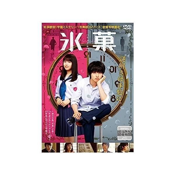 中古】氷菓 [レンタル落ち] / 山崎賢人 (出演), 広瀬アリス（帯なし