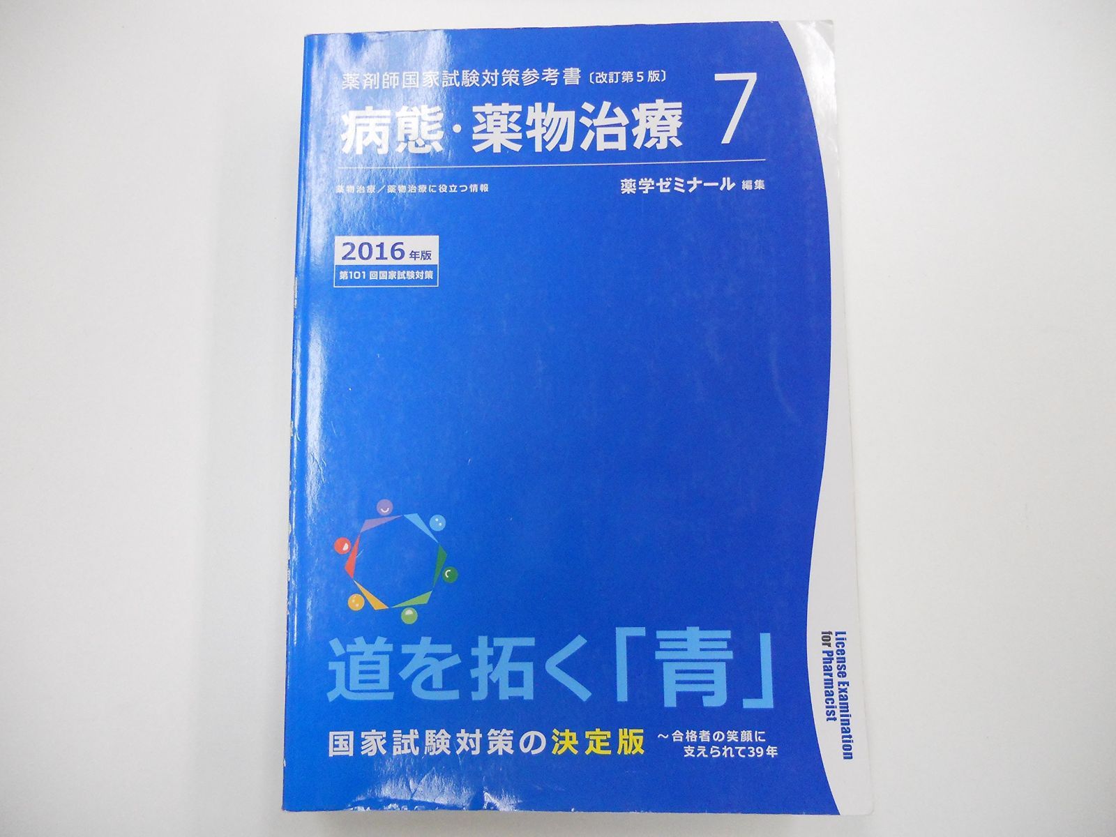 薬剤師国家試験対策参考書 青本 薬理 青本5改訂第14版