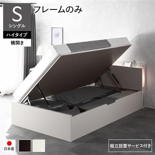 〔組立設置サービス付き〕 日本製 収納ベッド 通常丈 シングル フレームのみ 横開き ハイタイプ 深さ44cm ホワイト 跳ね上げ式 照明付き〔代引不可〕