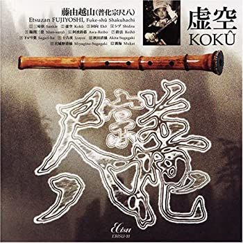 虚空 ~普化宗尺八の真髄 究極の竹韻~ 【公式通販】