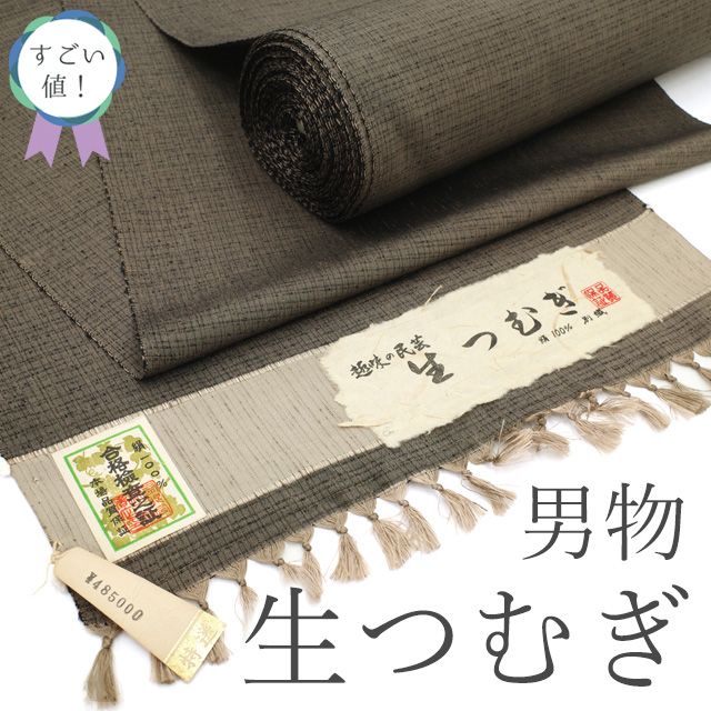 新古品 すごい値 紬 男物 アンサンブル AS 反物 生つむぎ 着物 羽織 正絹 趣味の民芸 淡こげ茶 縞格子 着尺 羽尺 上質 味わい深い カジュアル 未仕立て 新古品 紳士 メンズ 春 秋 冬 リサイクル みやがわ nem00127