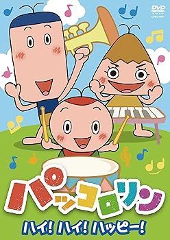 ＮＨＫ パッコロリン ハイ！ハイ！ハッピー！ [DVD]