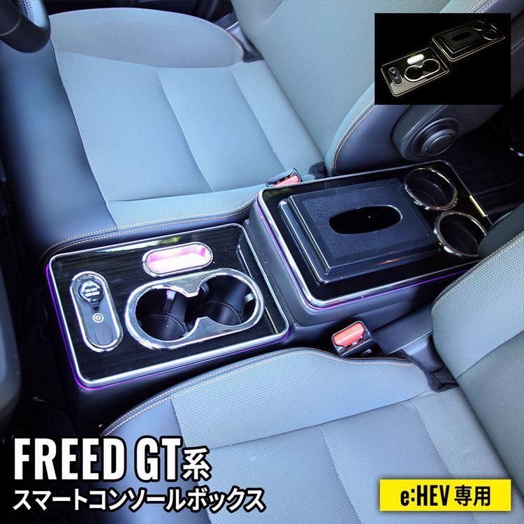 送料無料 フリード GT系 パーツ コンソールボックス センターコンソール スマートコンソールボックス 車 収納 カー用品 HONDA D e HEV車