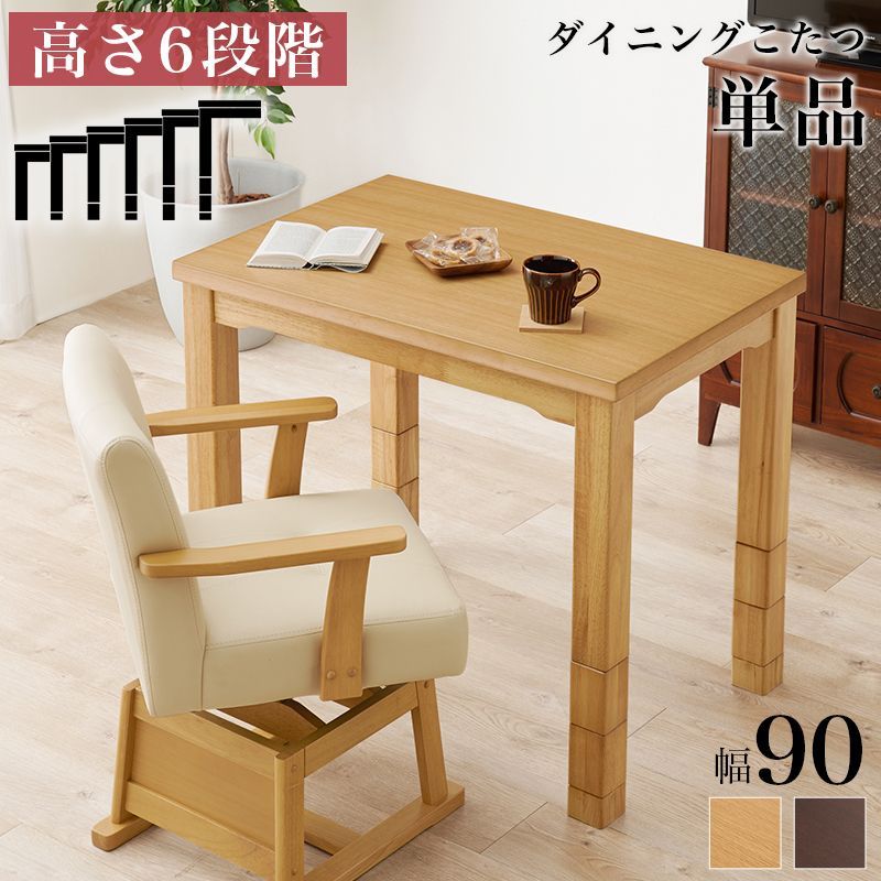 ダイニングコタツ 90×60cm 長方形 こたつ単品 高さ6段階調節の