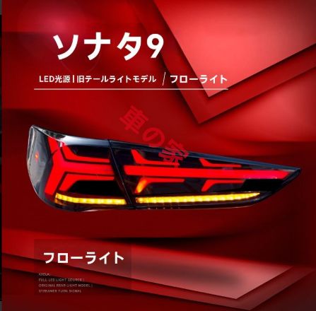 18-20年式現代 ソナタ 9代 尾灯ユニット 改装LEDデイライト 流れるウインカー