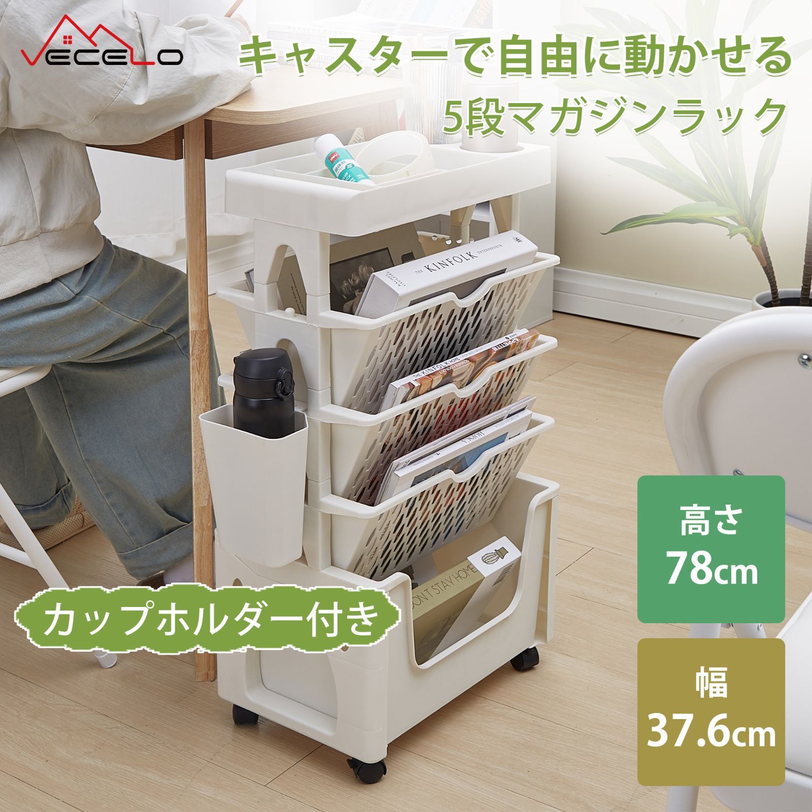 VECELO 即納 マガジンラック ファイルワゴン 教科書収納 可動式 隙間収納 組立簡単 多機能 キャスター付き インテリア 本棚 幅37.6cm カップホルダー付き 本立て 省スペース 北欧 オープンシェ