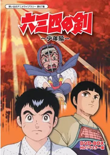 アニメDVD 想い出のアニメライブラリー 第67集 六三四の剣 節約 ～