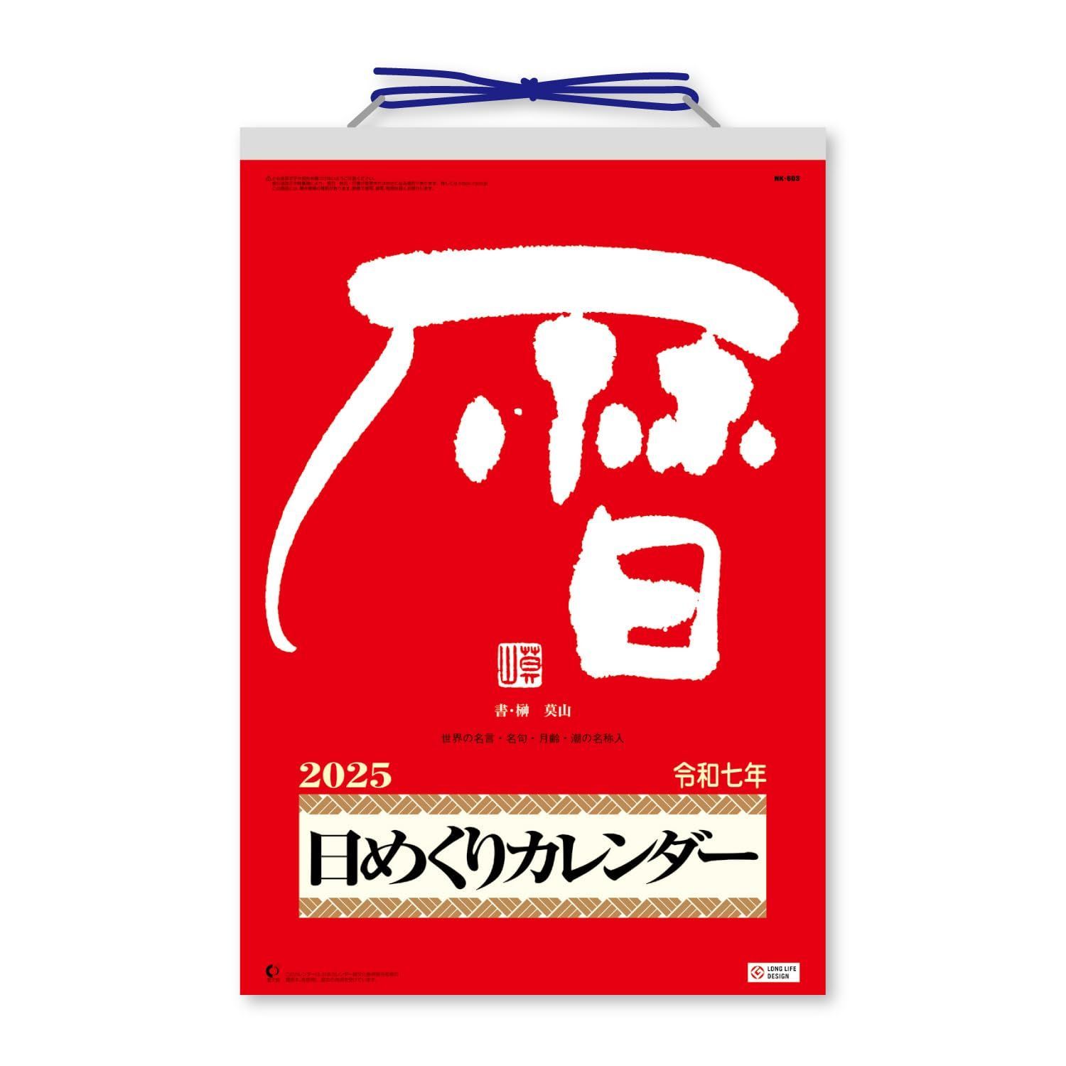 【在庫処分】10号 日めくりカレンダー 400×260mm メモ付 日めくり カレンダー NK8603 2025年 新日本カレンダー