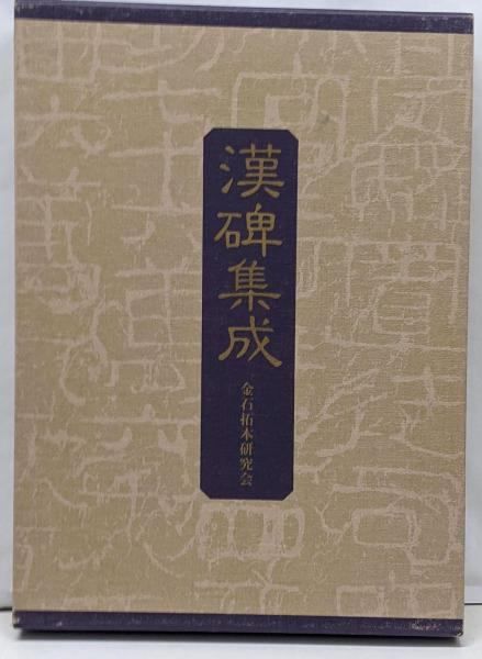 漢碑集成　金石拓本研究会 中古】漢碑集成／金石拓本研究会 (編集)／角川書店(同朋舎