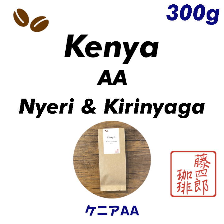 受注後焙煎 ケニアＡＡ 300ｇ発送は焙煎当日！-0
