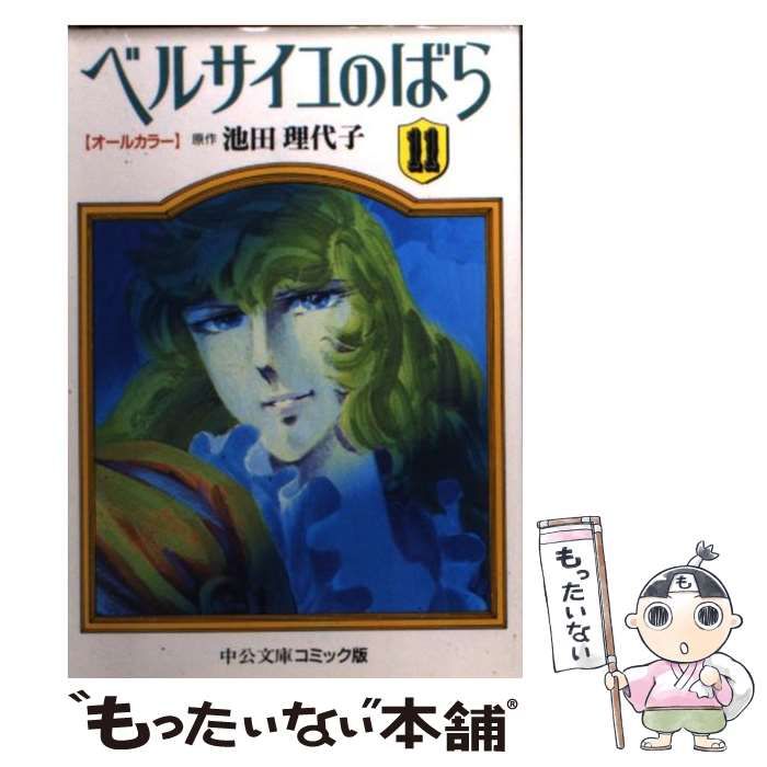 【中古】 ベルサイユのばら オールカラー １１/中央公論新社/池田理代子 中古】 ベルサイユのばら オールカラー 11 （中公文庫 コミック