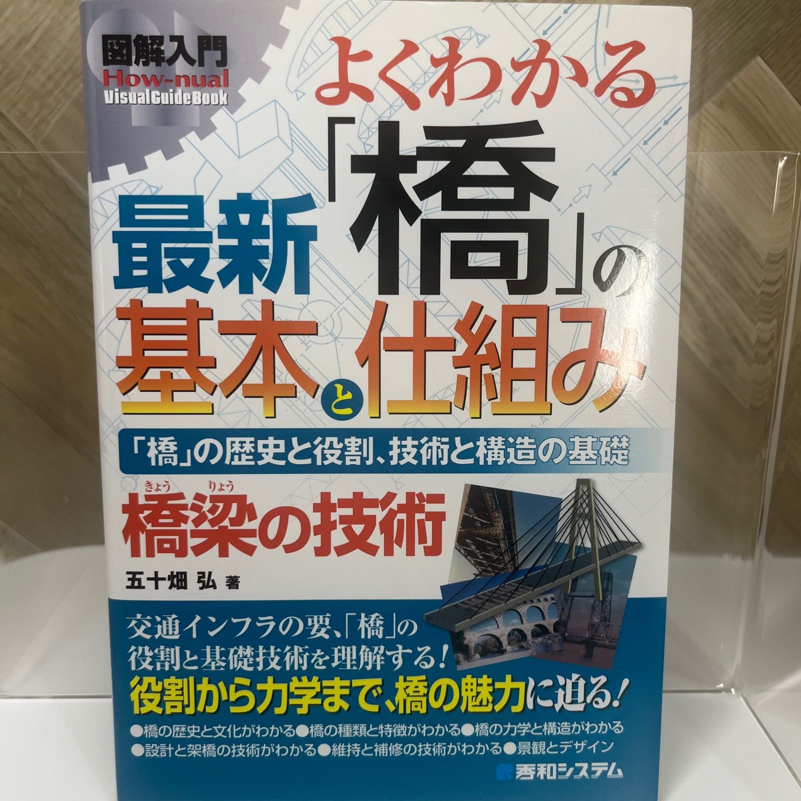 図解入門よくわかる最新「橋」の基本と仕組み - メルカリ