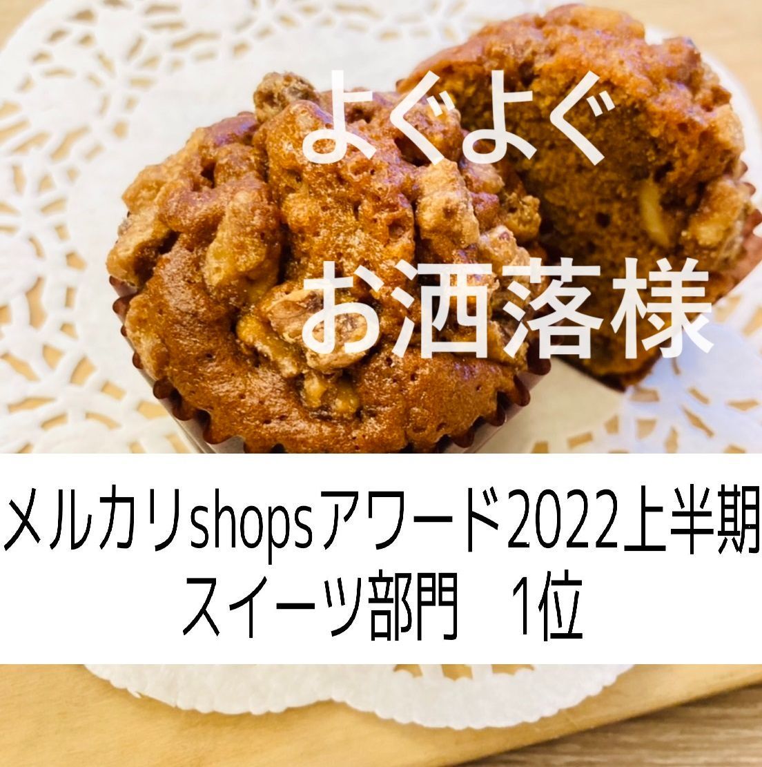 よぐよぐお洒落様、キャラメルノア×２，サブレショコラ×１