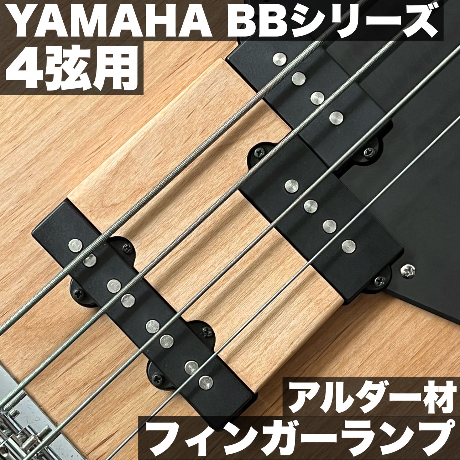 YAMAHA 現行BBシリーズ用 フィンガーランプ | 4弦モデル - アルダー材 特殊サテンオイル仕上げ うさみみ工房