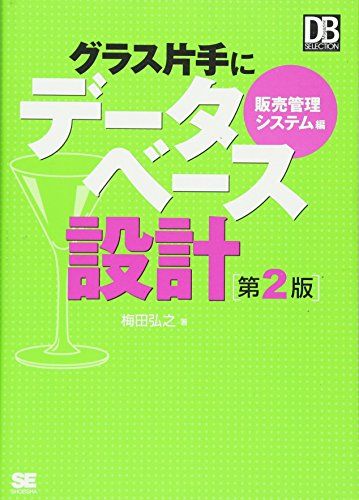 グラス片手にデータベース設計 販売管理システム編 第2版／梅田 弘之