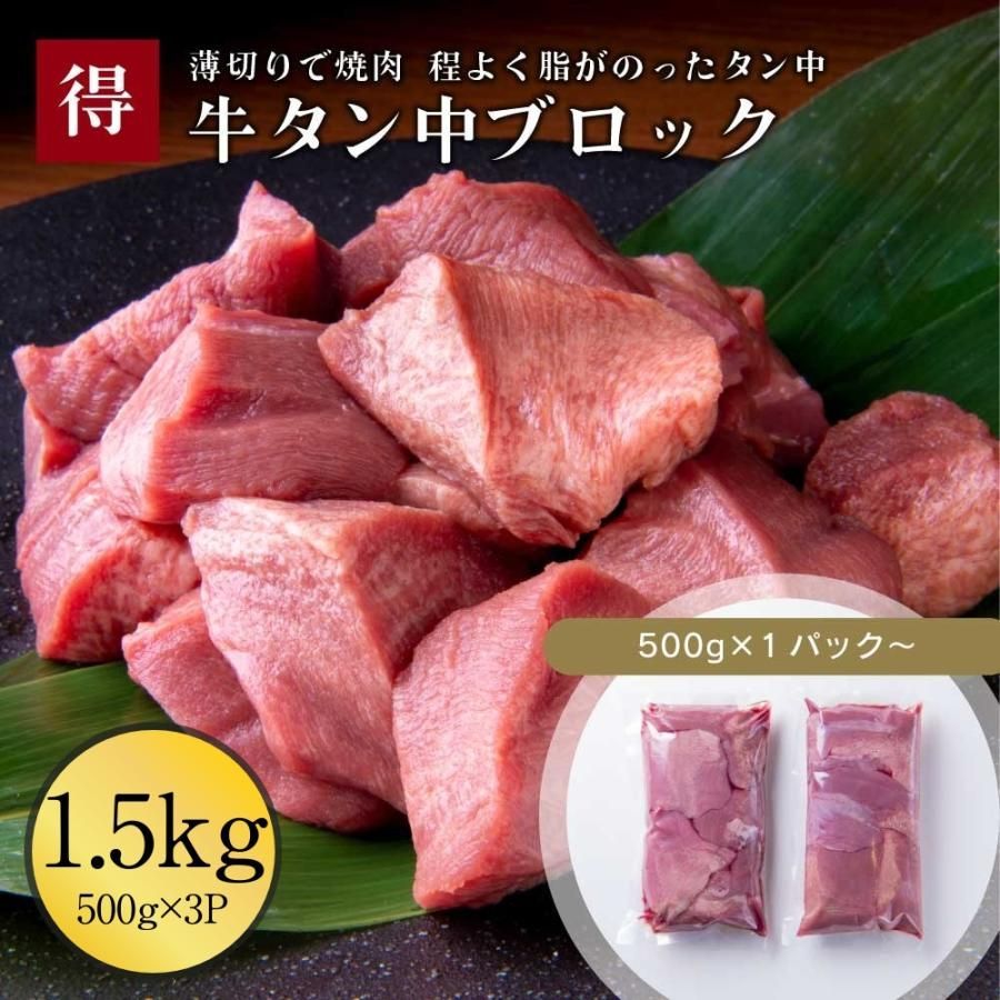 牛タン 牛タン中 ブロック 1.5kg 500g x 3パック 伊達のくら 牛タンブロック 牛たん 大容量 牛肉 冷凍 焼肉